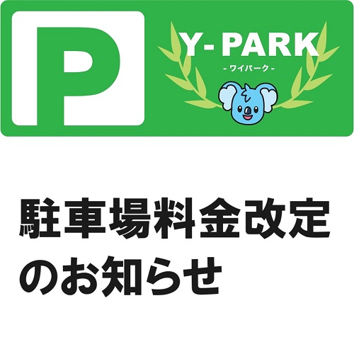 【2023年10月1日】ワイパーク駐車場料金改定のお知らせ