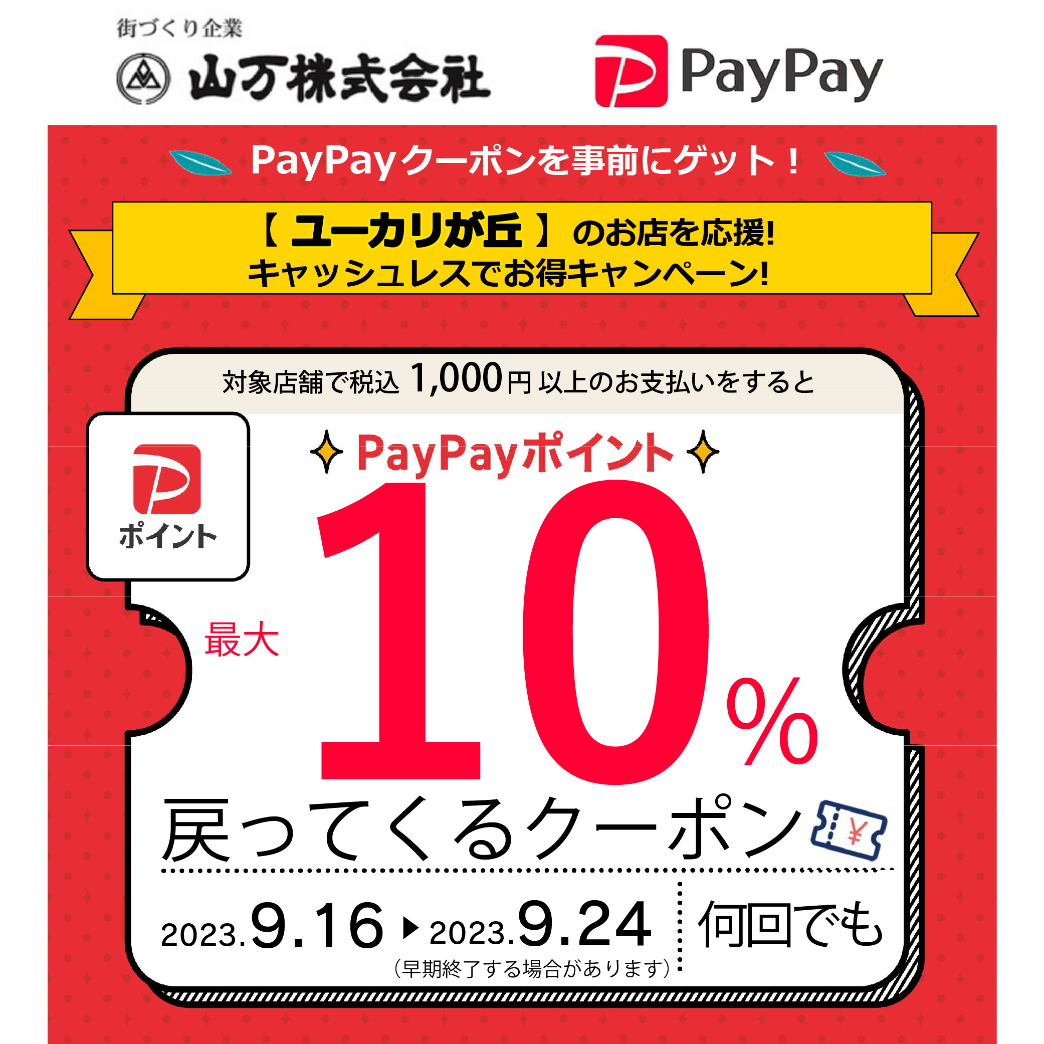 千葉県初の試み！ 9/16より地域振興PayPayクーポンをユーカリが丘地域限定で発行