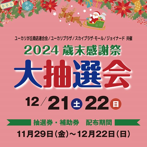 ユーカリが丘歳末感謝祭 大抽選会🎄