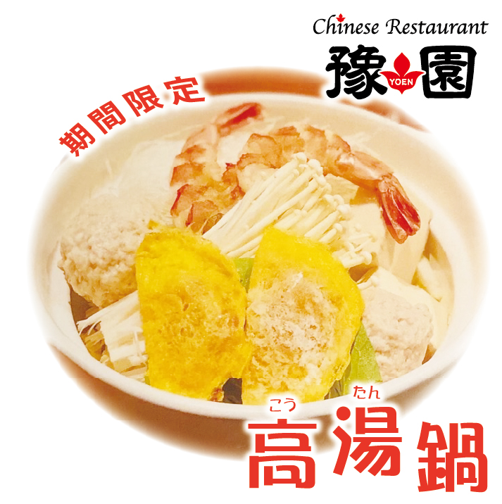 【Chinese Restaurant 豫園】 期間限定「あつあつ高湯鍋」