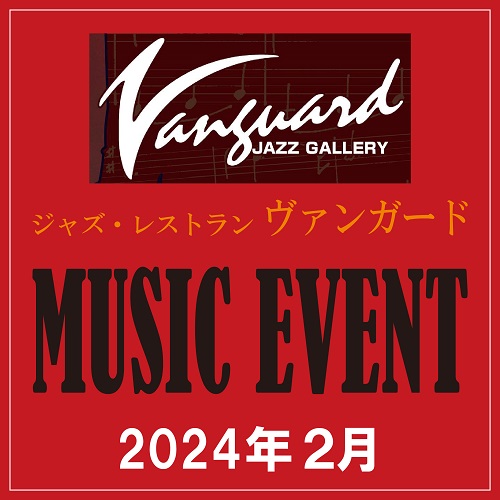 【ヴァンガード】 2月のミュージックイベント
