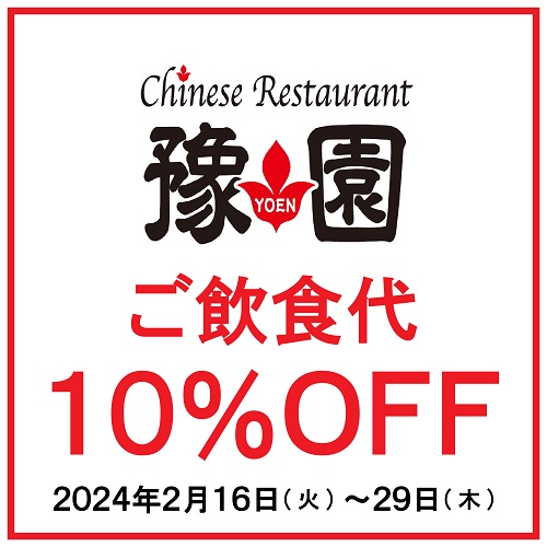 【Chinese Restaurant 豫園】 感謝の気持ちを込め、ご飲食代10%OFF