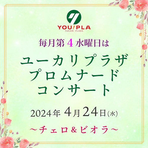 【ユーカリプラザ】  4/24(水)開催  プロムナードコンサート