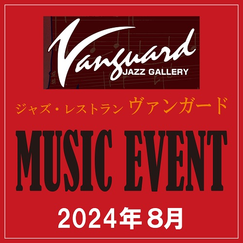【ヴァンガード】 8月のミュージックイベント