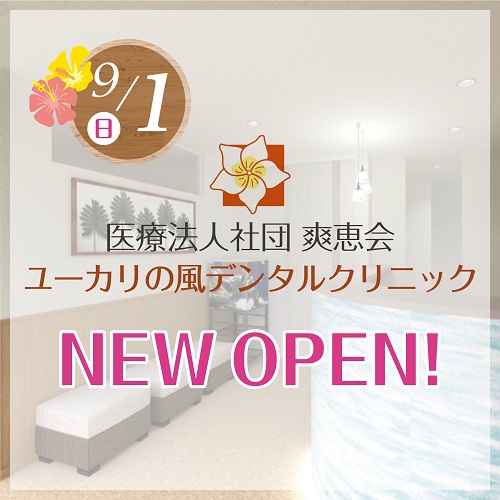 ユーカリの風デンタルクリニック 9/1 NEW OPEN!