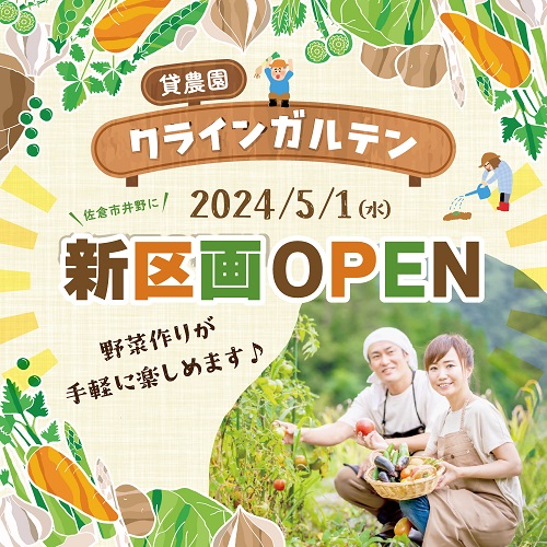 【光陽株式会社】クラインガルテン（貸農園） 新区画OPEN！