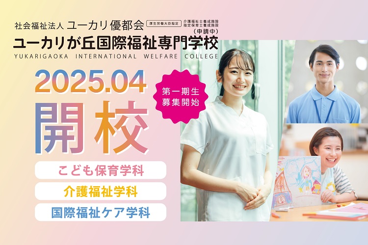 【2025年4月開校】ユーカリが丘国際福祉専門学校