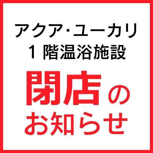 アクア・ユーカリ1階 温浴施設「閉店」のお知らせ