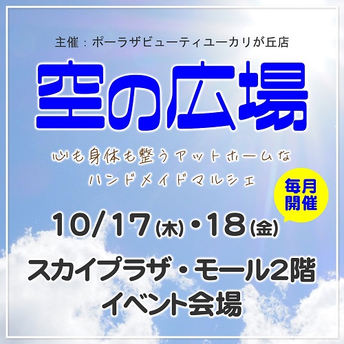 ハンドメイドマルシェ「空の広場」開催！