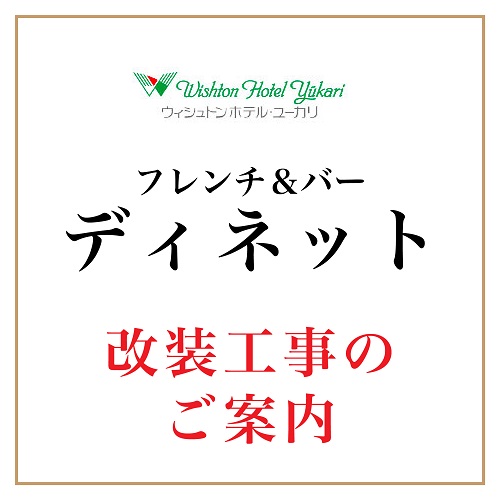 ウィシュトンホテル レストラン ディネット改装工事のご案内