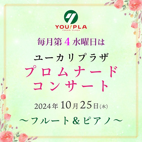 【ユーカリプラザ】  10月のプロムナードコンサート