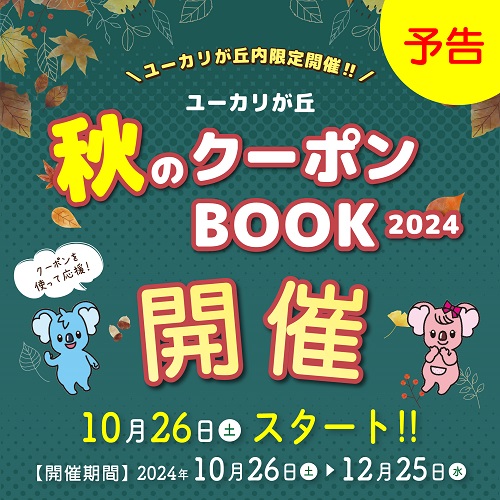 ＜予告＞今年も秋のクーポンブック開催決定！！ 10/26スタート！