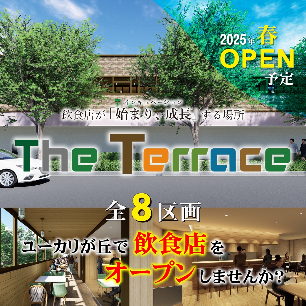 食のインキュベーション施設「The Terrace(仮)」飲食出店者募集中！！