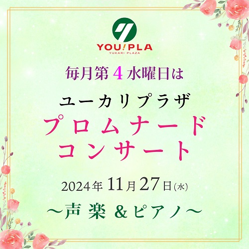 【ユーカリプラザ】  11月のプロムナードコンサート