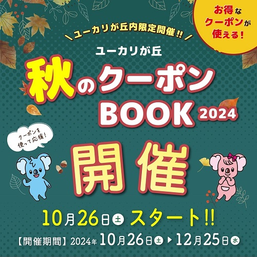 『秋のクーポンブック2024』開催！！ 10/26スタート！