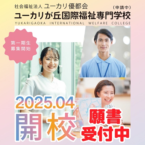 ユーカリが丘国際福祉専門学校 2025年４月開校！！