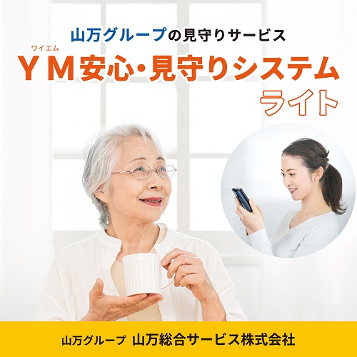 山万グループの見守りサービス「YM安心・見守りサービスライト」のご案内