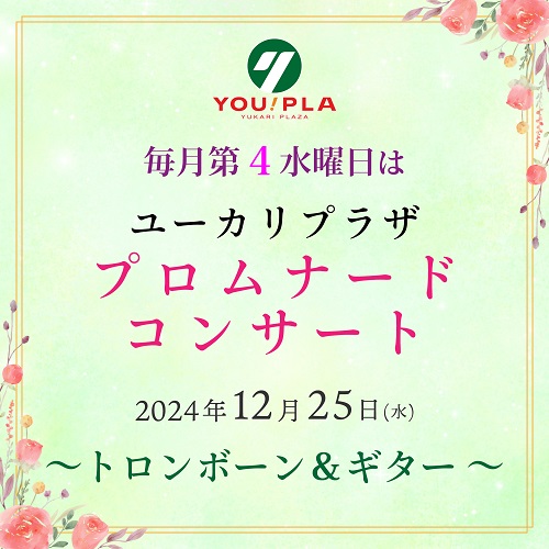 【ユーカリプラザ】  12月のプロムナードコンサート