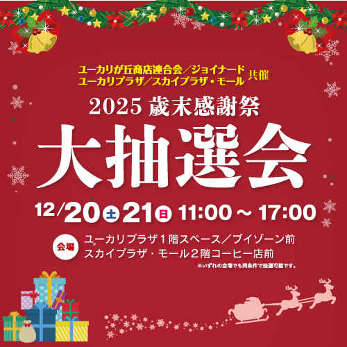 ユーカリが丘歳末感謝祭 大抽選会