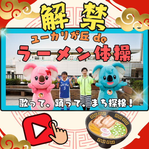 【YouTube】「ユーカリが丘deラーメン体操」公開！