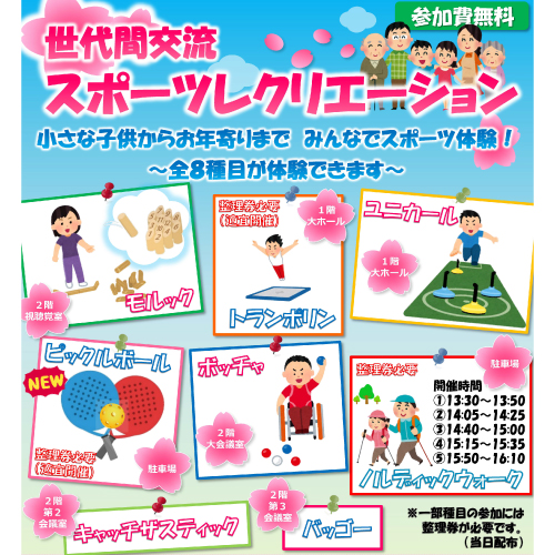 3/20（金・祝） 世代間交流スポーツレクリエーション開催！