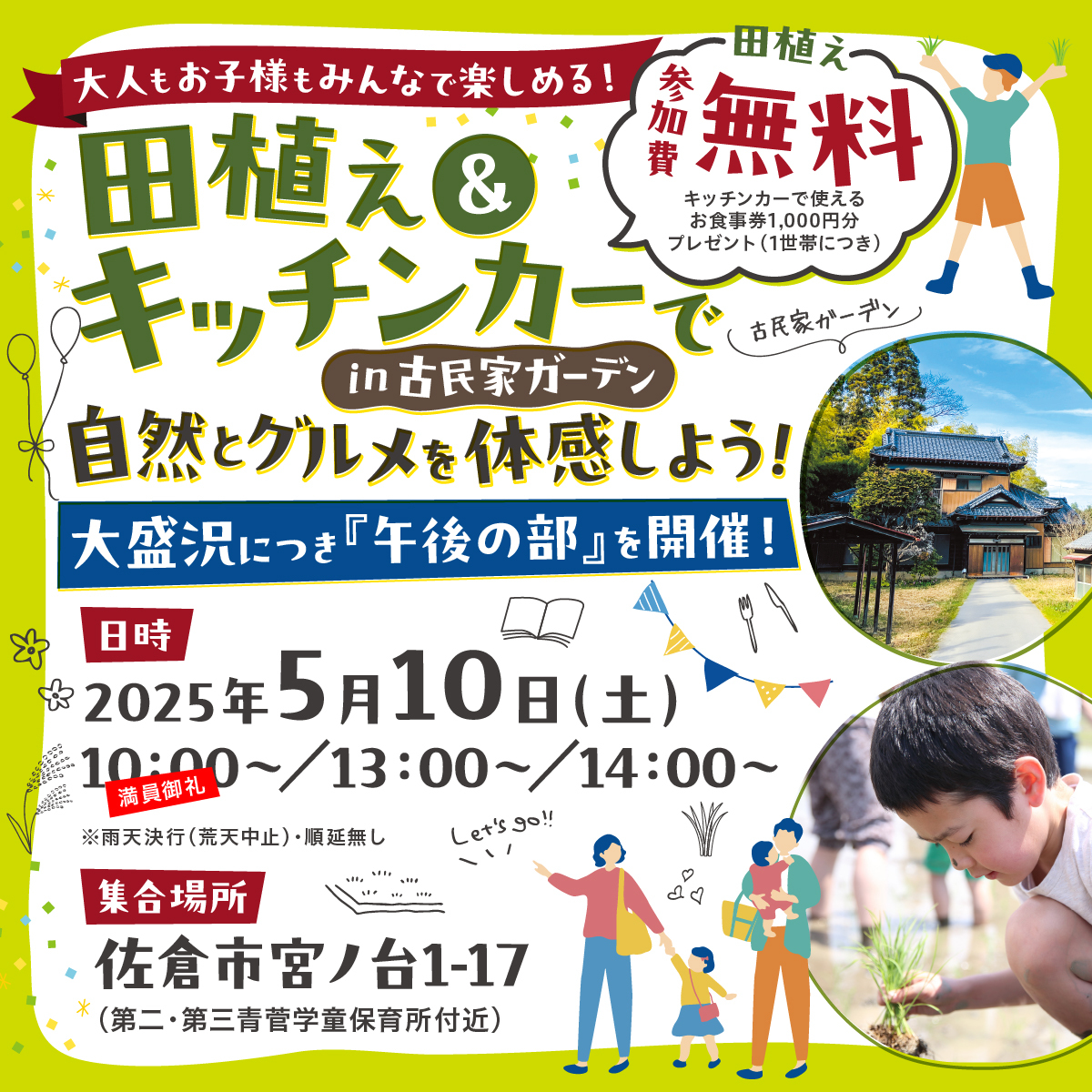 大盛況につき午後の部開催決定!田植え&キッチンカーin古民家ガーデンで自然とグルメを体感しよう!参加者募集中!!