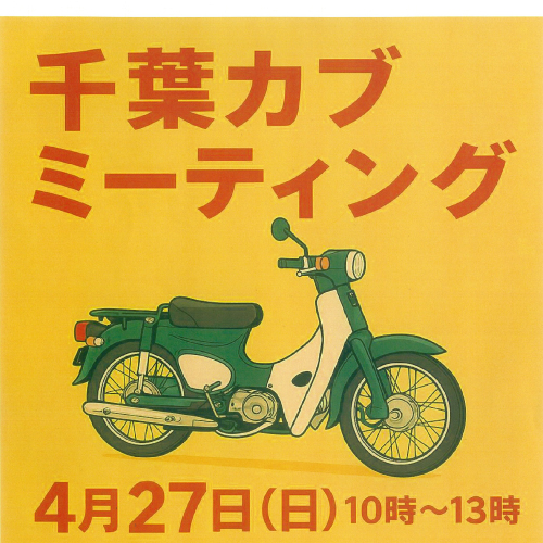 いよいよ今度の日曜日！千葉カブミーティング開催