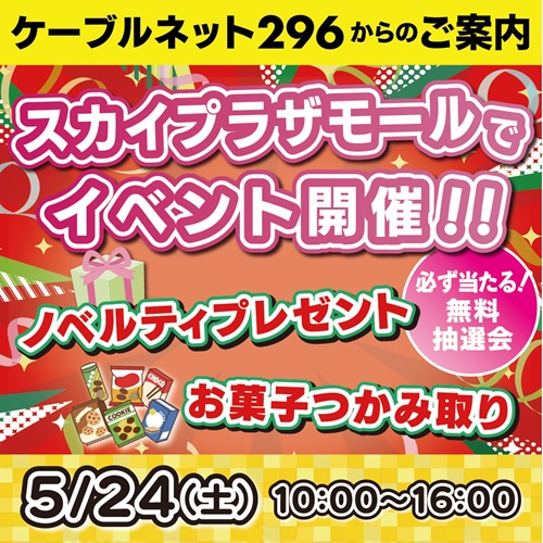 【ケーブルネット296】 スカイプラザ・モールでイベント開催します！！