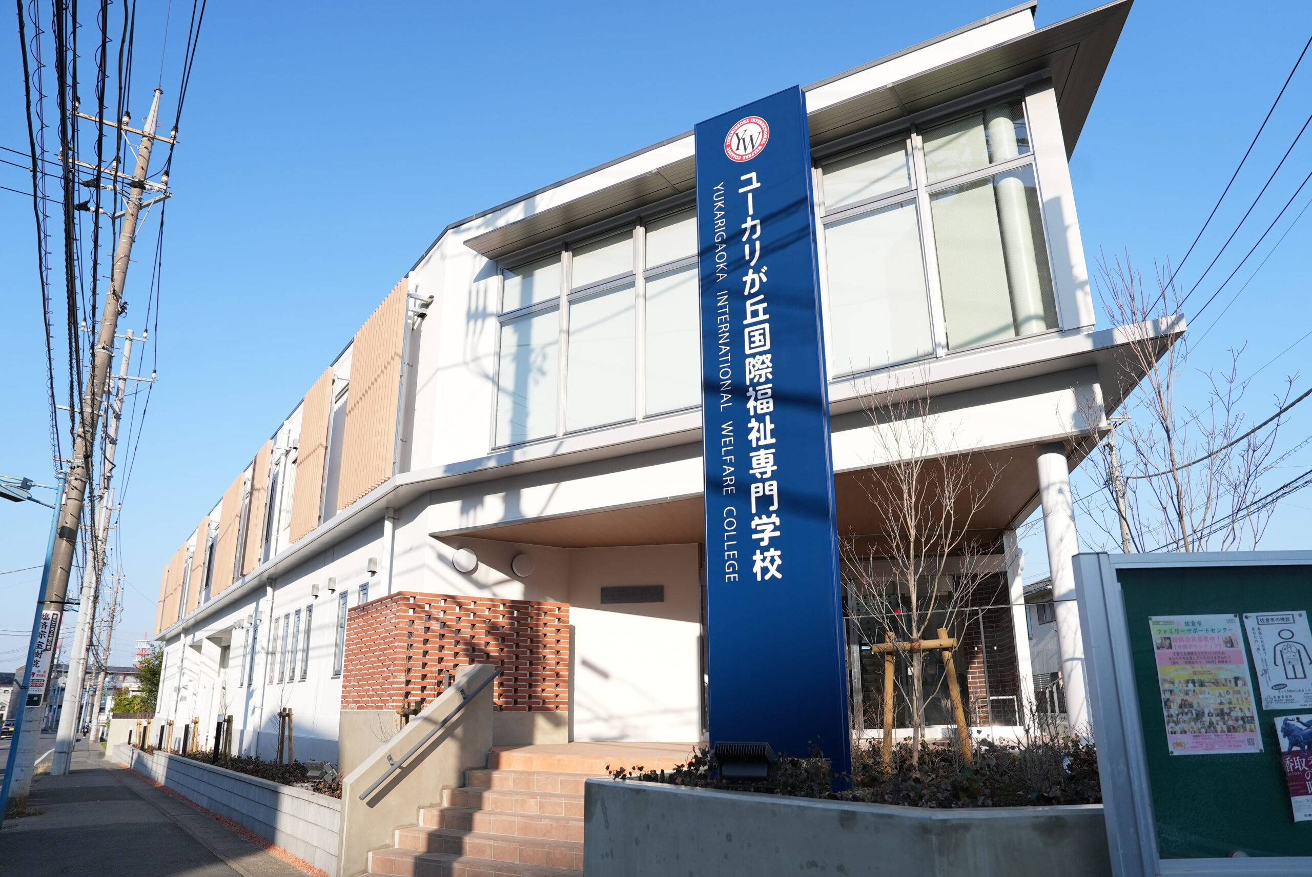 【2025年4月開校】ユーカリが丘国際福祉専門学校