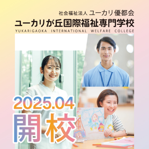 ユーカリが丘国際福祉専門学校 2025年4月開校!!