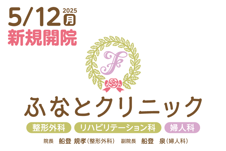 【2025年5月12日開院】 ふなとクリニック