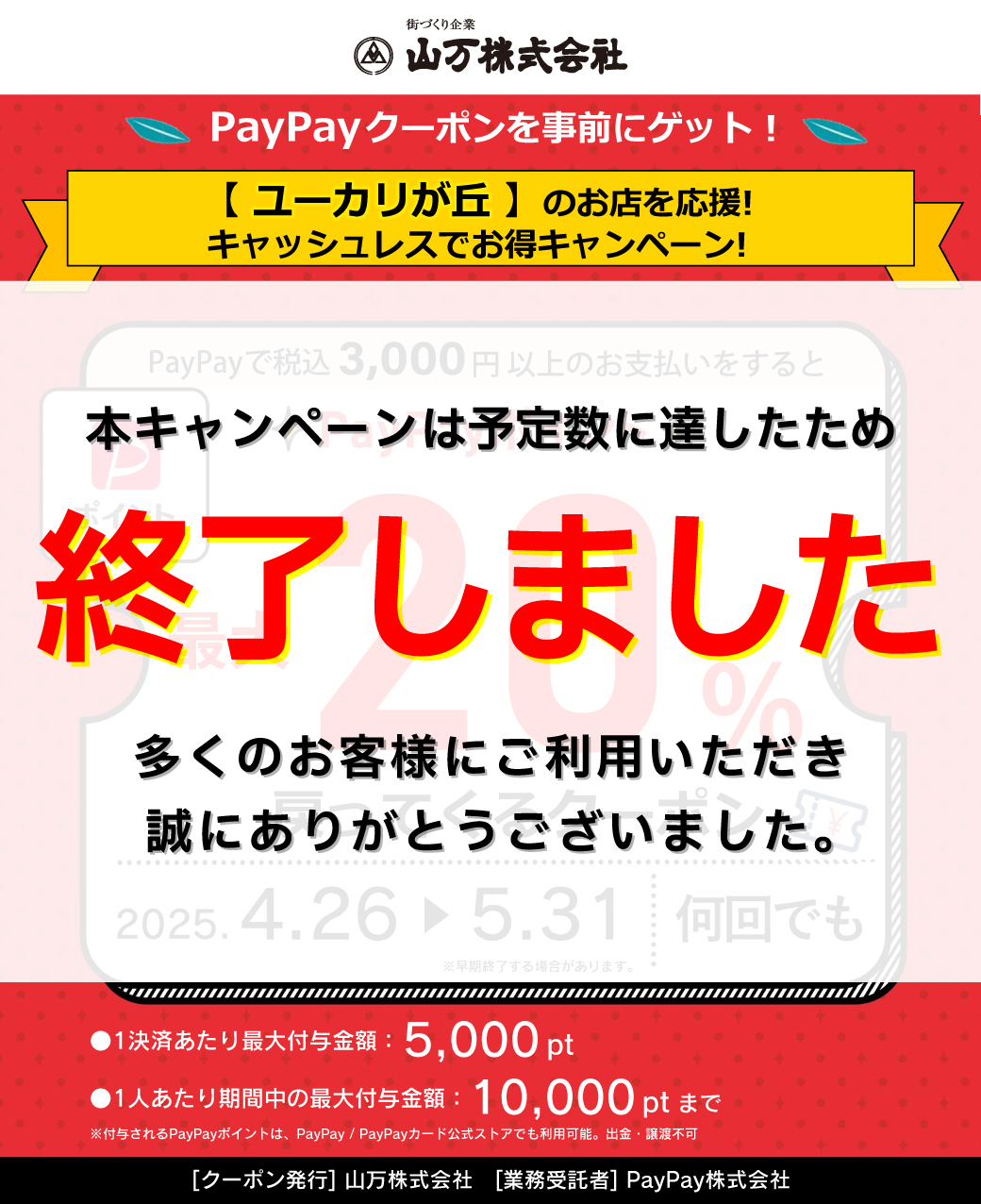 ※キャンペーン早期終了※ 20％戻ってくる！ユーカリが丘をPayPayで楽しもうキャンペーン