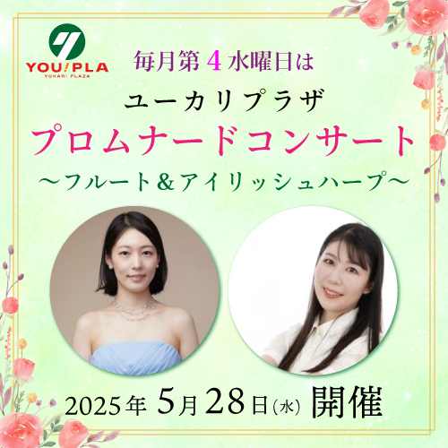 【ユーカリプラザ】  5月のプロムナードコンサート