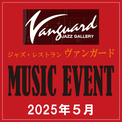 【ヴァンガード】 5月のミュージックイベント