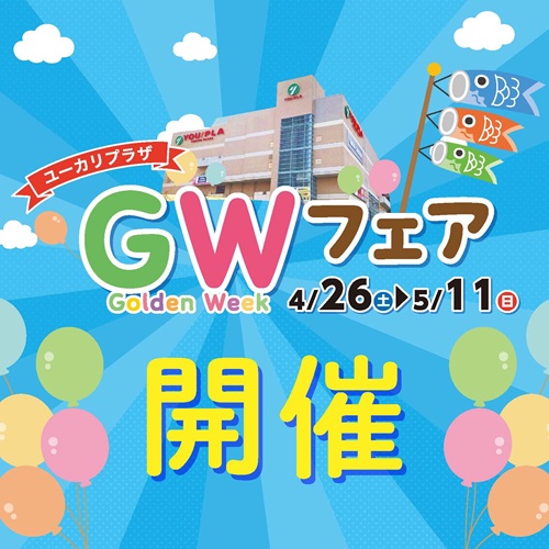ユーカリプラザGWフェア開催‼（4/26～）