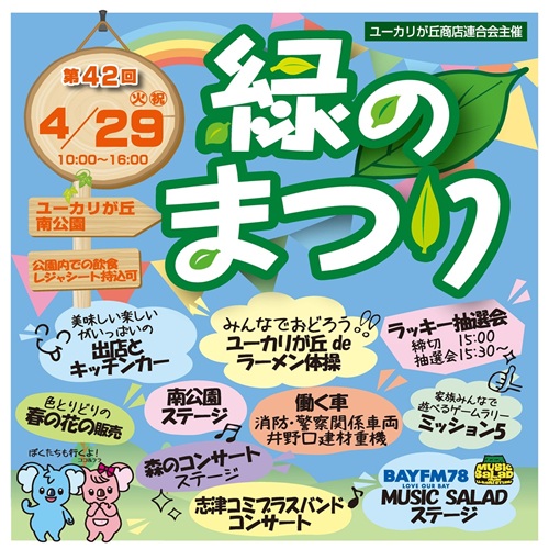 第42回 緑のまつり開催！！（4/29(火・祝)）