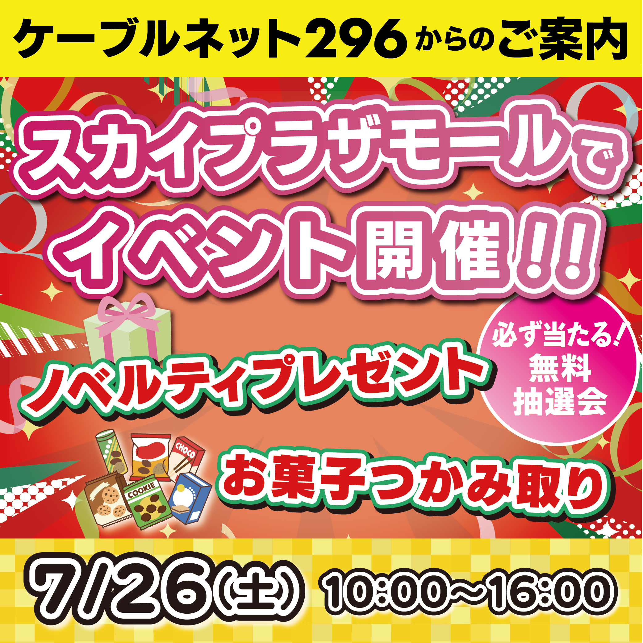 【ケーブルネット296】 スカイプラザ・モールでイベント開催します！！