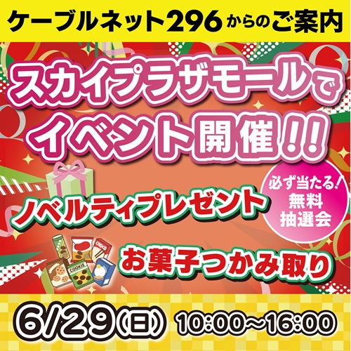 【ケーブルネット296】 スカイプラザ・モールでイベント開催します！！