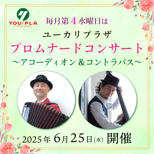 【ユーカリプラザ】  6月のプロムナードコンサート
