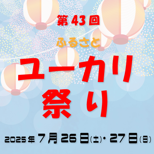 第43回ふるさとユーカリ祭り開催‼