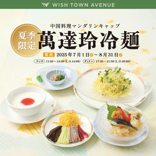 【中国料理マンダリンキャップ】 〈夏季限定〉萬達玲冷麺