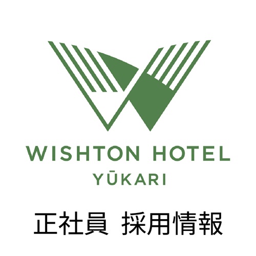 【ウィシュトンホテル・ユーカリ】 正社員 求人情報