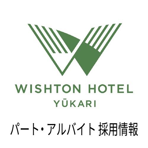 【ウィシュトンホテル・ユーカリ】 パート・アルバイト　求人情報