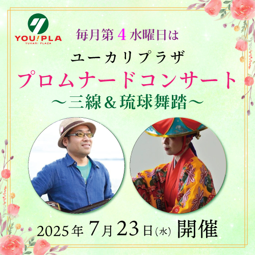 【ユーカリプラザ】  7月のプロムナードコンサート