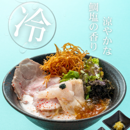 【フレンチラーメン鯛らぼ】 冷やし鯛ラーメン 始めました‼