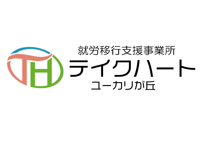 【2025年7月1日OPEN】 就労移行支援事業所テイクハートユーカリが丘