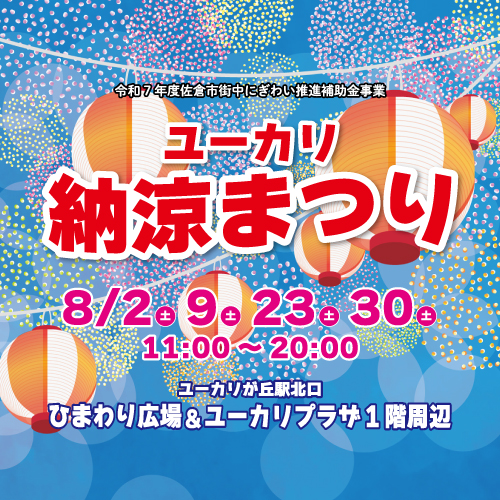 『ユーカリ納涼まつり』開催‼