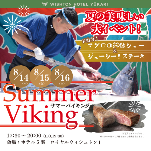【ウィシュトンホテル・ユーカリ】 サマーバイキング開催‼