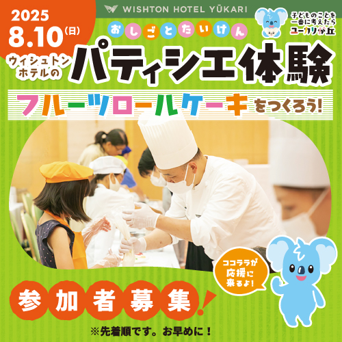 🍰ウィシュトンホテルでパティシエ体験🎂 参加者募集！