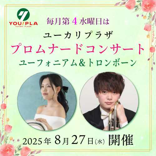 【ユーカリプラザ】  8月のプロムナードコンサート